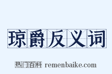 琼爵反义词是什么意思的图片